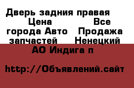 Дверь задния правая QX56 › Цена ­ 10 000 - Все города Авто » Продажа запчастей   . Ненецкий АО,Индига п.